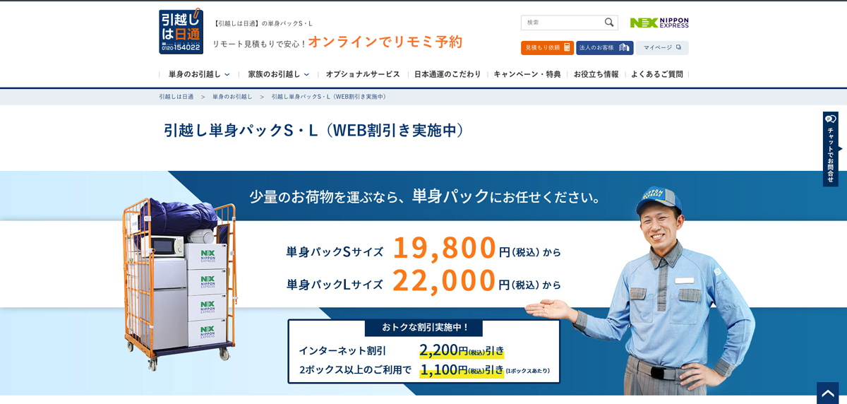 引越しは日通 引越し単身パック